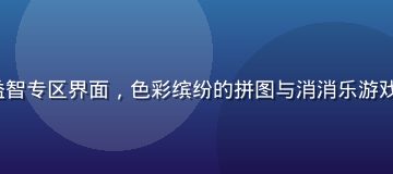 galagame 休闲益智专区界面，色彩缤纷的拼图与消消乐游戏，轻松愉快适合碎片时间