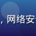 galagame 安全技术总监陈思远，网络安全专家，负责平台全链路加密与合规保障