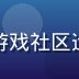 galagame 用户增长负责人张晓雯，精通游戏社区运营与奖励机制设计，推动平台用户突破 500 万