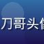 galagame 用户小刀哥头像，竞技射击专区资深玩家