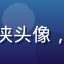 galagame 用户小飞侠头像，角色扮演专区 RPG 爱好者