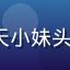 galagame 用户晴天小妹头像，休闲益智专区活跃玩家