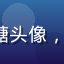 galagame 用户糖糖头像，休闲益智专区每日任务达人