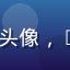 galagame 用户老K头像，VIP 会员专属专区深度用户
