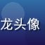 galagame 用户阿龙头像，竞技射击专区排位赛玩家