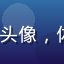 galagame 用户雷神头像，体育竞技专区足球联赛参与者