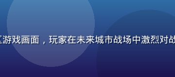 galagame 竞技射击专区游戏画面，玩家在未来城市战场中激烈对战，霓虹灯光闪烁、枪火特效震撼