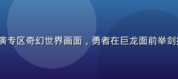 galagame 角色扮演专区奇幻世界画面，勇者在巨龙面前举剑挑战，史诗感十足画面精致