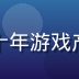 galagame 首席游戏设计师林宇航，十年游戏产品经验，曾主导多款千万级 DAU 游戏上线